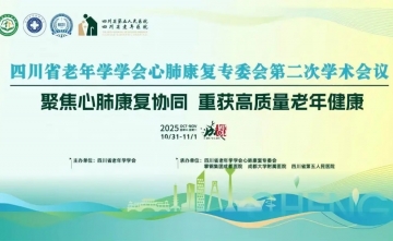 【学术会议】四川省老年学学会心肺康复专委会第二次学术会议圆满落幕