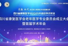 【学术会议通知】四川省康复医学会老年医学专业委员会成立大会暨首届学术年会邀您参加