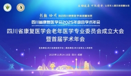 【学术会议通知】四川省康复医学会老年医学专业委员会成立大会暨首届学术年会邀您参加