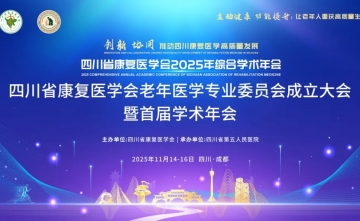 【学术会议通知】四川省康复医学会老年医学专业委员会成立大会暨首届学术年会邀您参加