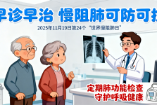 “呼吸不顺畅，当心慢阻肺”——2025年世界慢阻肺日义诊预告