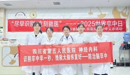 【义诊活动】“尽早识别，立刻就医”—2025年世界脑卒中日及跌倒防治义诊活动圆满结束