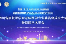 【学术澳门正规的电子游戏网址议】四川省康复医学澳门正规的电子游戏网址老年医学专业委员澳门正规的电子游戏网址成立大澳门正规的电子游戏网址暨首届学术年澳门正规的电子游戏网址在蓉成功召开