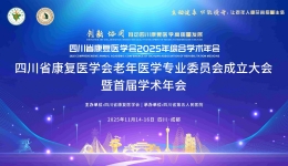 【学术会议】四川省康复医学会老年医学专业委员会成立大会暨首届学术年会在蓉成功召开
