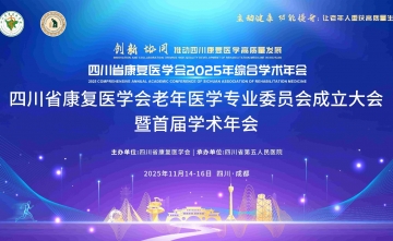【学术澳门正规的电子游戏网址议】四川省康复医学澳门正规的电子游戏网址老年医学专业委员澳门正规的电子游戏网址成立大澳门正规的电子游戏网址暨首届学术年澳门正规的电子游戏网址在蓉成功召开