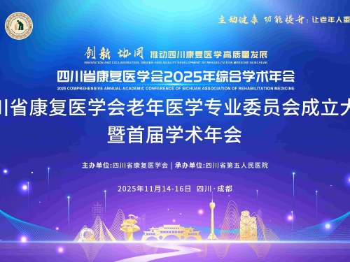 【学术澳门正规的电子游戏网址议】四川省康复医学澳门正规的电子游戏网址老年医学专业委员澳门正规的电子游戏网址成立大澳门正规的电子游戏网址暨首届学术年澳门正规的电子游戏网址在蓉成功召开