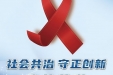 【健康科普】科学检测守防线，共筑艾滋防控墙