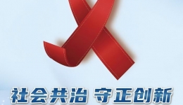 【健康科普】科学检测守防线，共筑艾滋防控墙