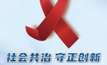 【健康科普】科学检测守防线，共筑艾滋防控墙