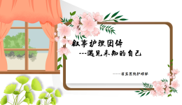 【叙事护理】护士心灵之约：在叙事中，遇见未知的自己