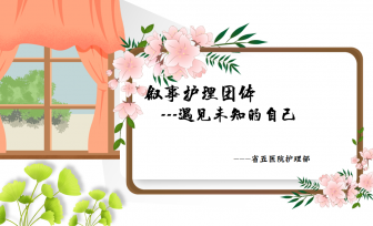 【叙事护理】护士心灵之约：在叙事中，遇见未知的自己