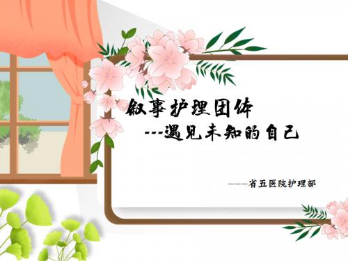 【叙事护理】护士心灵之约：在叙事中，遇见未知的自己