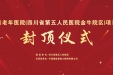 四川省老年医院（四川省第五人民医院金牛院区）项目一期主体结构顺利封顶