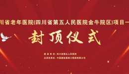 四川省老年医院（四川省第五人民医院金牛院区）项目一期主体结构顺利封顶
