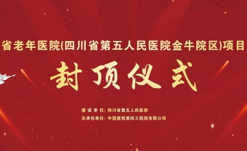 四川省老年医院（四川省第五人民医院金牛院区）项目一期主体结构顺利封顶