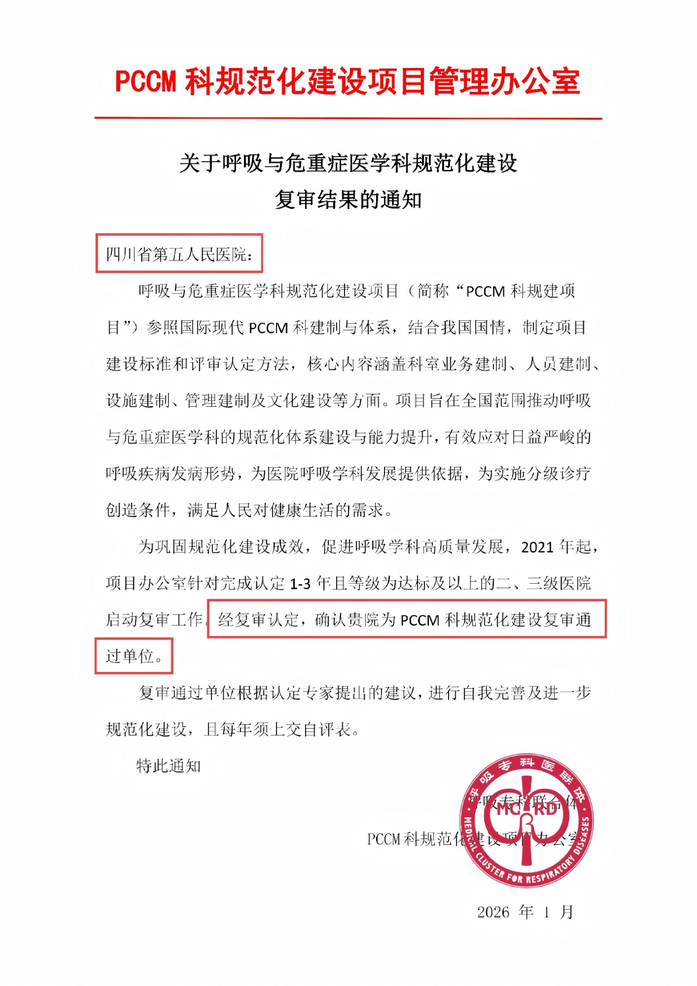 PCCM科规范化建设项目复审结果通知函_01