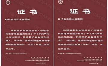 四川省第五人民医院顺利通过国家PCCM规范化建设复审！
