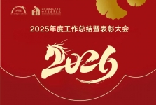【工作动态】四川省第五人民医院（四川省老年医院）举行2025年度工作总结暨表彰大会