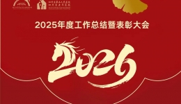 【工作动态】四川省第五人民医院（四川省老年医院）举行2025年度工作总结暨表彰大会