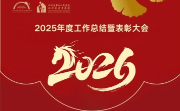 【工作动态】四川省第五人民医院（四川省老年医院）举行2025年度工作总结暨表彰大会