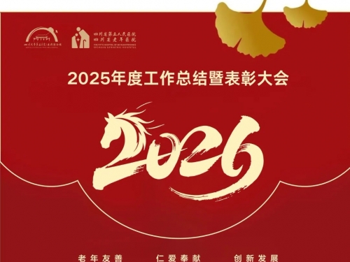【工作动态】四川省第五人民医院（四川省老年医院）举行2025年度工作总结暨表彰大会