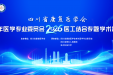 四川省康复医学会老年医学专委会2026年第一次医工结合专题学术会议诚邀您参加