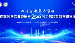 四川省康复医学会老年医学专委会2026年第一次医工结合专题学术会议诚邀您参加