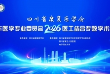 四川省康复医学会老年医学专业委员会2026年第一次医工结合专题学术会议在蓉举行