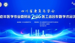四川省康复医学会老年医学专业委员会2026年第一次医工结合专题学术会议在蓉举行