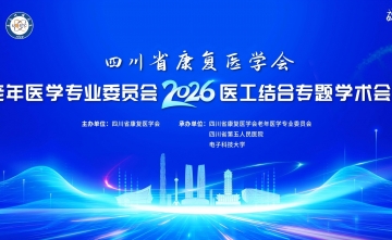 四川省康复医学会老年医学专业委员会2026年第一次医工结合专题学术会议在蓉举行