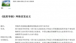 【工作动态】我院助力《胃肠外直接凝血酶抑制剂临床应用专家共识》制定并发布