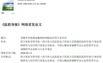 【工作动态】我院助力《胃肠外直接凝血酶抑制剂临床应用专家共识》制定并发布