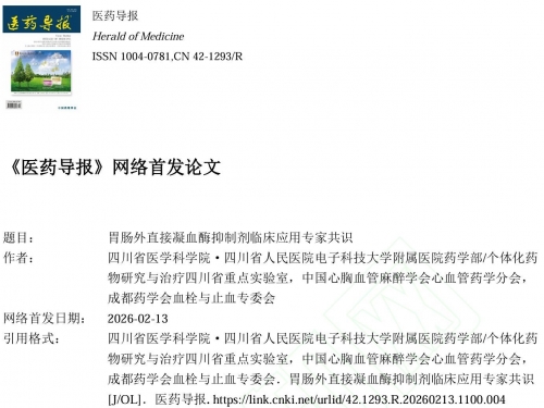 【工作动态】我院助力《胃肠外直接凝血酶抑制剂临床应用专家共识》制定并发布