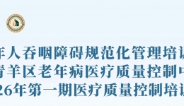 【学术会议通知】老年人吞咽障碍规范化管理培训会诚邀您参加