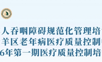 【学术会议通知】老年人吞咽障碍规范化管理培训会诚邀您参加
