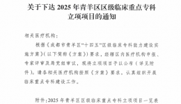 【工作动态】四川省第五人民医院老年学成功立项青羊区区级临床重点专科建设项目