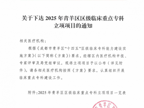 【工作动态】四川省第五人民医院老年学成功立项青羊区区级临床重点专科建设项目