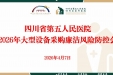 四川省第五人民医院召开大型医疗设备采购廉洁风险防控会