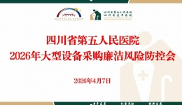 四川省第五人民医院召开大型医疗设备采购廉洁风险防控会