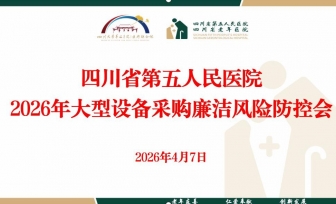 四川省第五人民医院召开大型医疗设备采购廉洁风险防控会