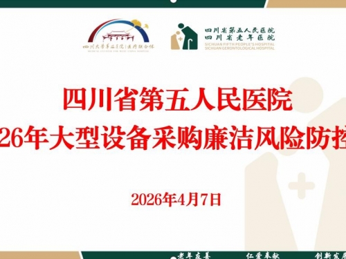 四川省第五人民医院召开大型医疗设备采购廉洁风险防控会