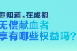 热血守护生命｜四川省第五人民医院邀您参与无偿献血，爱心与权益双守护