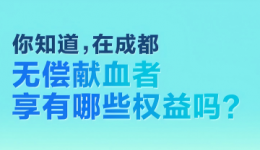 热血守护生命｜四川省第五人民医院邀您参与无偿献血，爱心与权益双守护