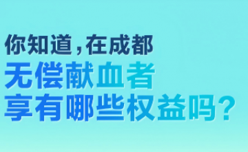热血守护生命｜四川省第五人民医院邀您参与无偿献血，爱心与权益双守护