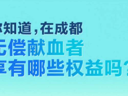 热血守护生命｜四川省第五人民医院邀您参与无偿献血，爱心与权益双守护