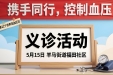 【义诊活动预告】2026年世界高血压日—省五医院联合羊马街道福田社区义诊活动即将开启