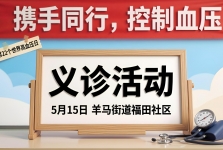 【义诊活动预告】2026年世界高血压日—省五医院联合羊马街道福田社区义诊活动即将开启