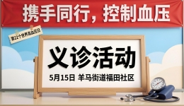 【义诊活动预告】2026年世界高血压日—省五医院联合羊马街道福田社区义诊活动即将开启