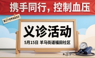 【义诊活动预告】2026年世界高血压日—省五医院联合羊马街道福田社区义诊活动即将开启