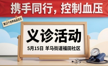 【义诊活动预告】2026年世界高血压日—省五医院联合羊马街道福田社区义诊活动即将开启